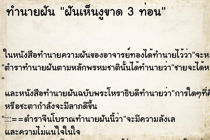 ทำนายฝันฝันเห็นงูขาด3ท่อน ทำนายฝันทำนายฝันฝันเห็นงูขาด3ท่อน